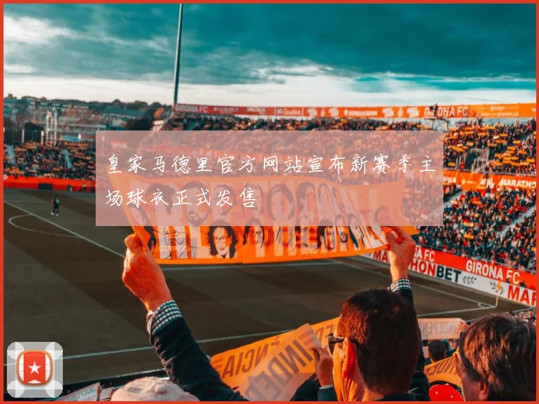 皇家马德里官方网站宣布新赛季主场球衣正式发售