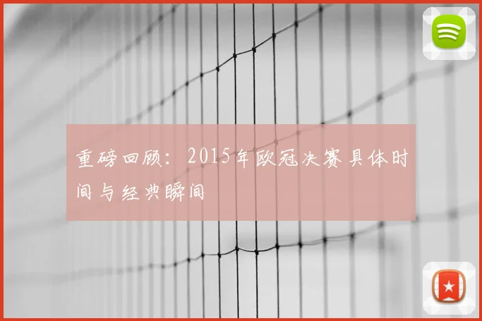 重磅回顾：2015年欧冠决赛具体时间与经典瞬间