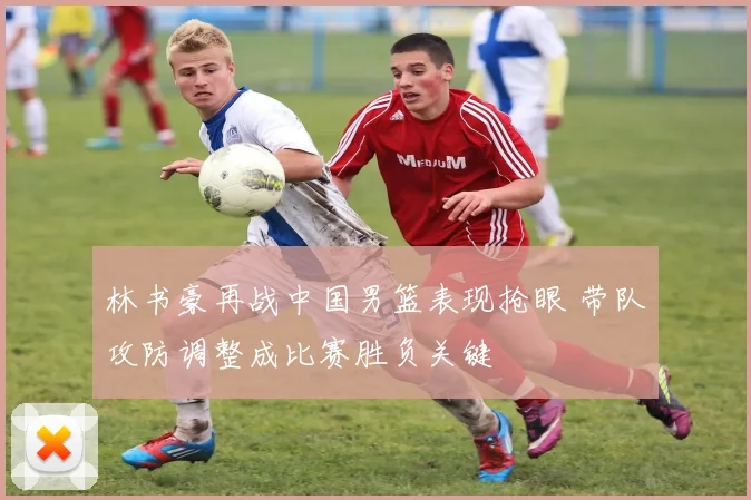 林书豪再战中国男篮表现抢眼 带队攻防调整成比赛胜负关键