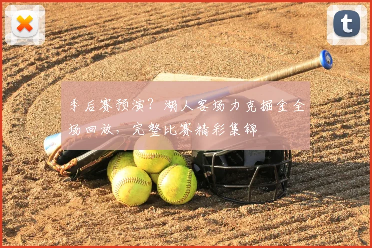 季后赛预演？湖人客场力克掘金全场回放，完整比赛精彩集锦