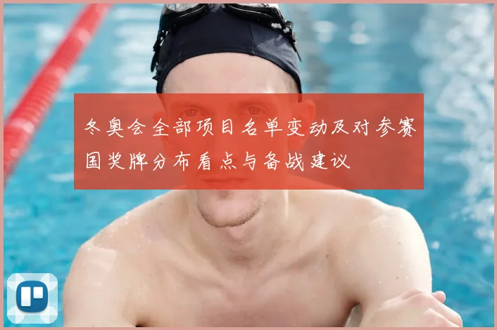 冬奥会全部项目名单变动及对参赛国奖牌分布看点与备战建议