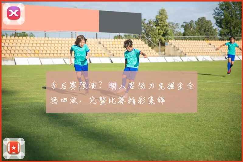 季后赛预演？湖人客场力克掘金全场回放，完整比赛精彩集锦